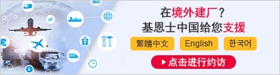在境外建廠？ 基恩士中國給您支援 繁體中文 English ??? [點擊進行約訪]